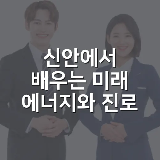 신안에서 배우는 미래 에너지와 진로