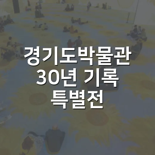 경기도박물관 30년 기록 특별전