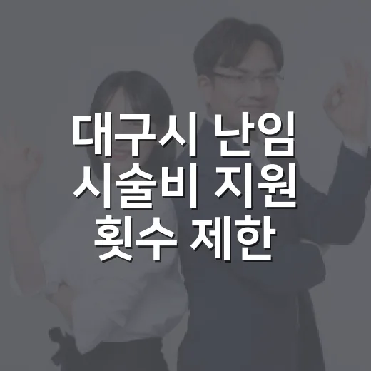 대구시 난임 시술비 지원 횟수 제한 전면 폐지