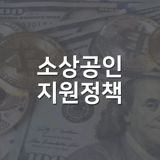 소상공인 지원정책, 현장 목소리 듣는다