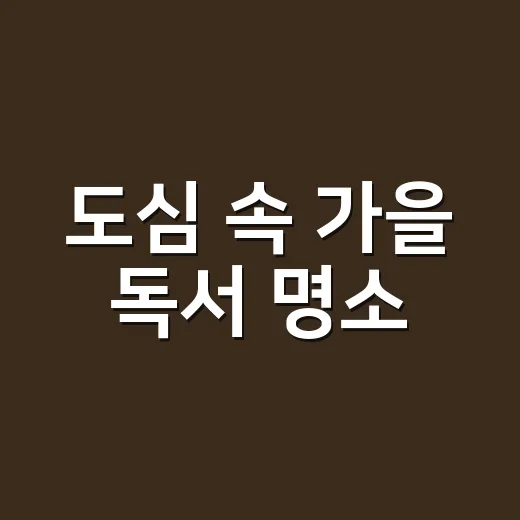 도심 속 가을 독서 명소, 하늘품은 야외도서관 개장