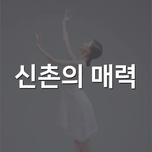 신촌의 매력, 60초 영상으로 담는다
