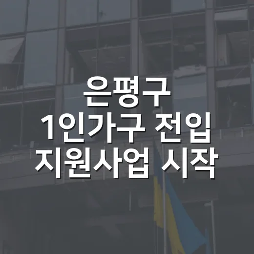 은평구 1인가구 전입 지원사업 시작