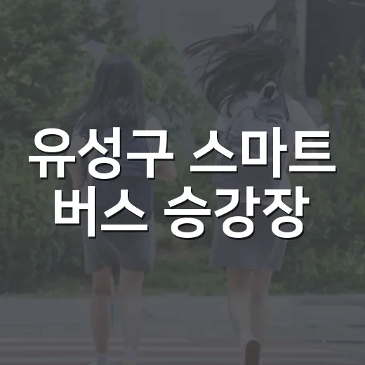 유성구 스마트 버스 승강장, 무더위 속 쉼터 역할 톡톡