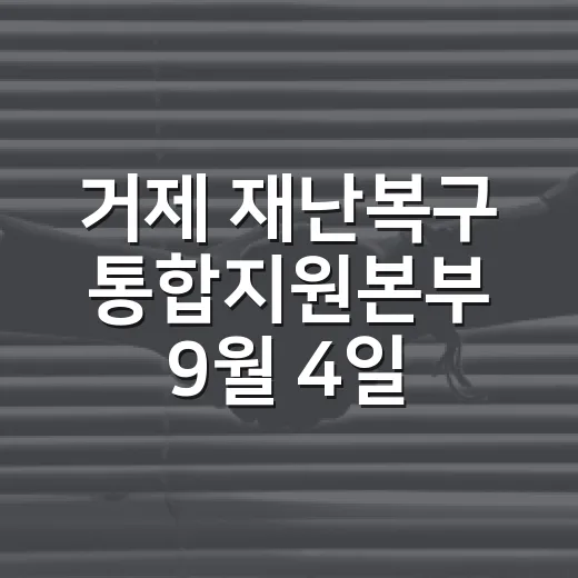 거제 재난복구 통합지원본부 9월 4일 종료