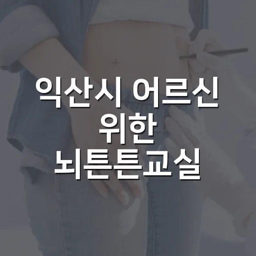 익산시 어르신 위한 뇌튼튼교실 개강