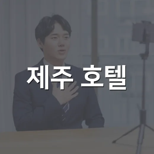 제주 호텔·리조트 상생협약으로 관광 일터 혁신