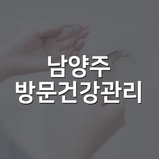남양주 방문건강관리, 어르신 건강 지킴이