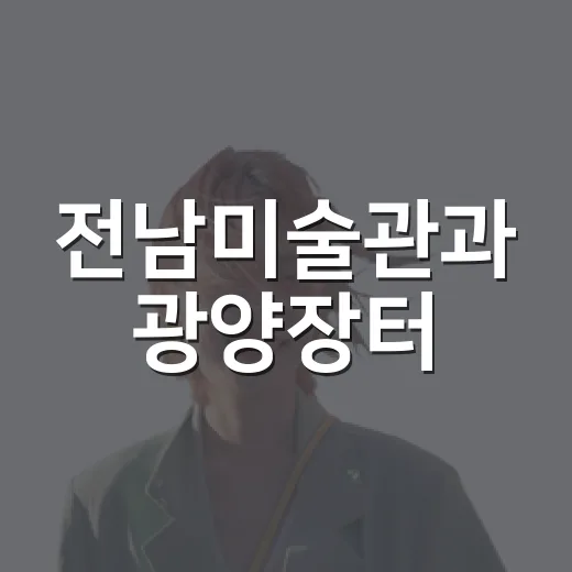 전남미술관과 광양장터, 문화와 일상의 만남