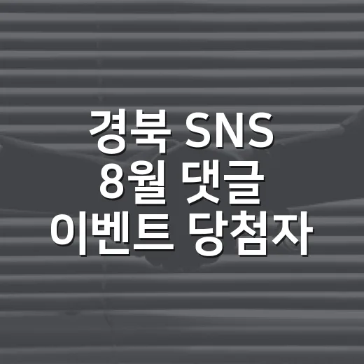 경북 SNS 8월 댓글 이벤트 당첨자 발표