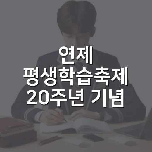 연제 평생학습축제 20주년 기념 대축제