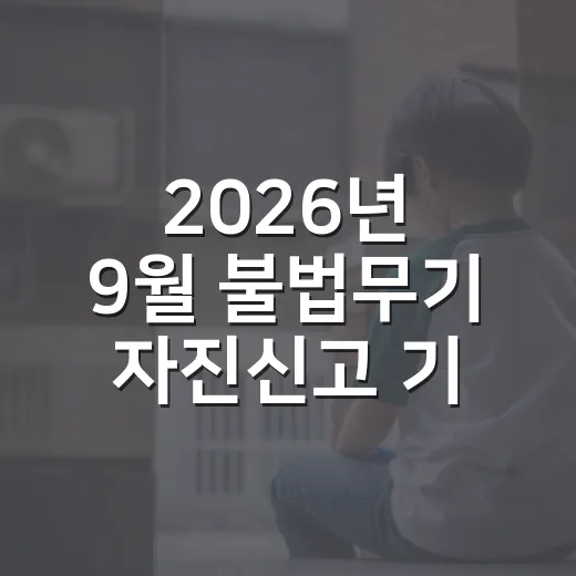2026년 9월 불법무기 자진신고 기간 안내