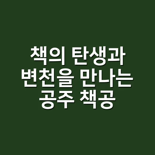 책의 탄생과 변천을 만나는 공주 책공방북아트센터