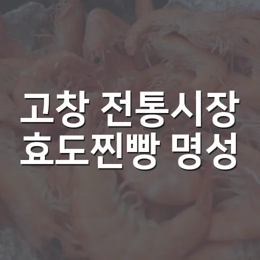 고창 전통시장 효도찐빵 명성