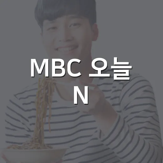MBC 오늘 N, 김포의 가을 매력 집중 조명