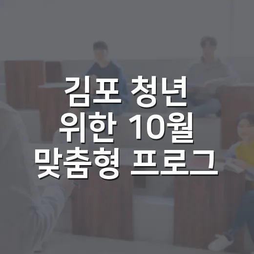 김포 청년 위한 10월 맞춤형 프로그램 모집