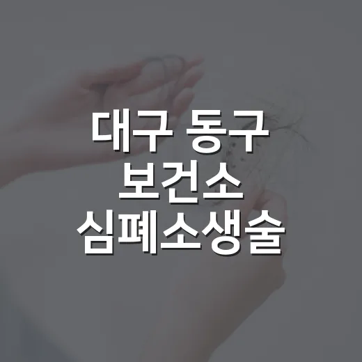 대구 동구 보건소 심폐소생술 무료교육 신청 안내