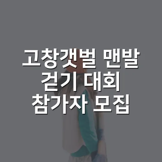 고창갯벌 맨발 걷기 대회 참가자 모집