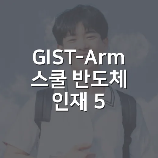 GIST-Arm 스쿨 반도체 인재 5년간 1400명 양성