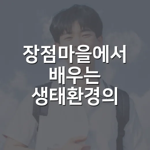 장점마을에서 배우는 생태환경의 가치