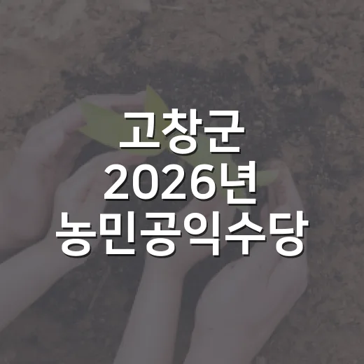 고창군 2026년 농민공익수당 지급 시작