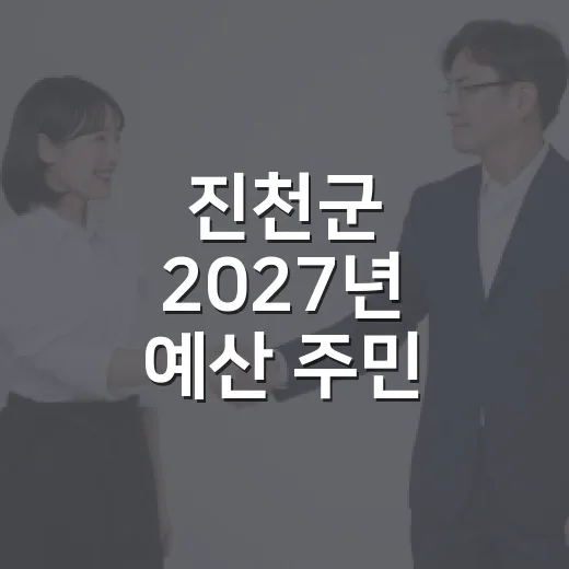 진천군 2027년 예산 주민 의견 수렴 시작