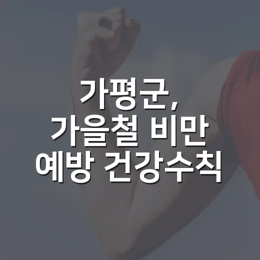 가평군, 가을철 비만 예방 건강수칙 제시