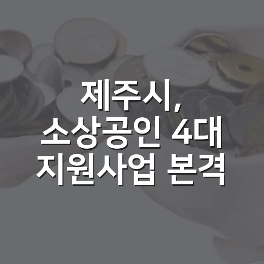 제주시, 소상공인 4대 지원사업 본격 추진