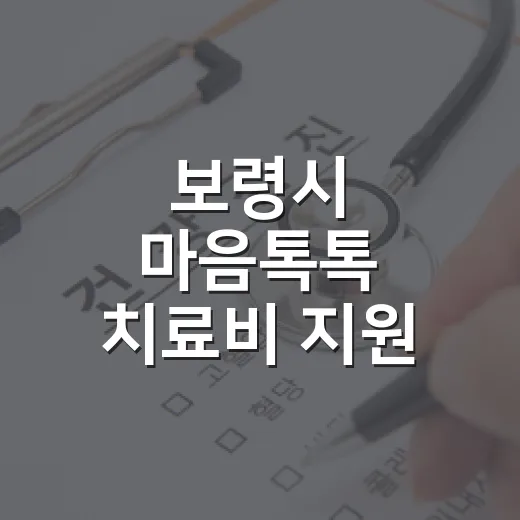 보령시 마음톡톡 치료비 지원 확대