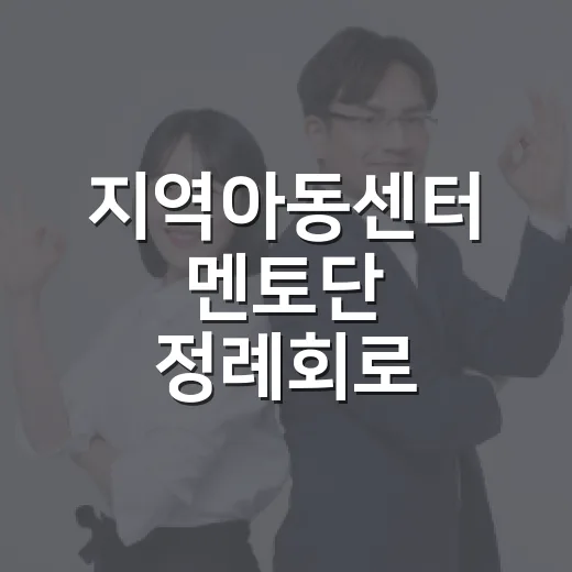 지역아동센터 멘토단 정례회로 전문성·협력 강화