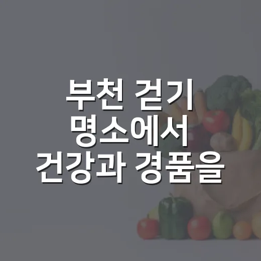 부천 걷기 명소에서 건강과 경품을 동시에