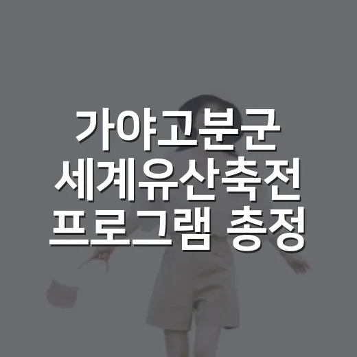 가야고분군 세계유산축전 프로그램 총정리