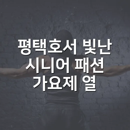 평택호서 빛난 시니어 패션 가요제 열정