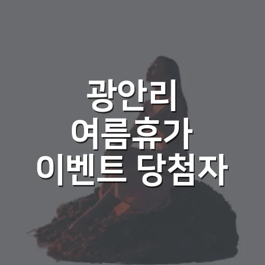 광안리 여름휴가 이벤트 당첨자 발표