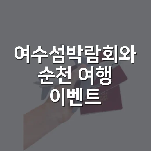 여수섬박람회와 순천 여행 이벤트