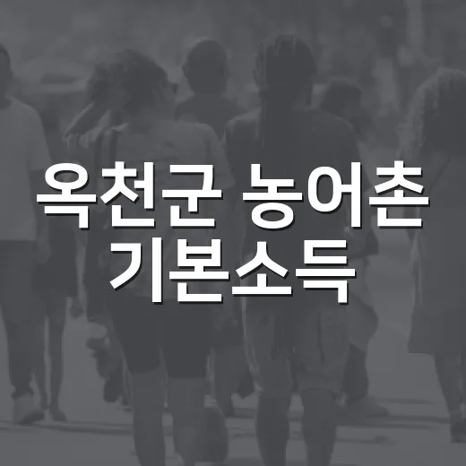 옥천군 농어촌 기본소득, 즉시 사용 당부