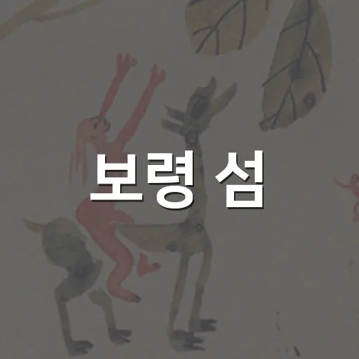 보령 섬, 국내 첫 섬비엔날레로 예술의 바다 되다