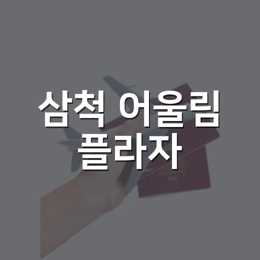 삼척 어울림 플라자, 아이와 함께 즐기는 가족 공간