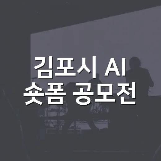 김포시 AI 숏폼 공모전, 기후대응 영상 모집