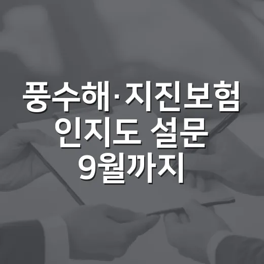 풍수해·지진보험 인지도 설문 9월까지