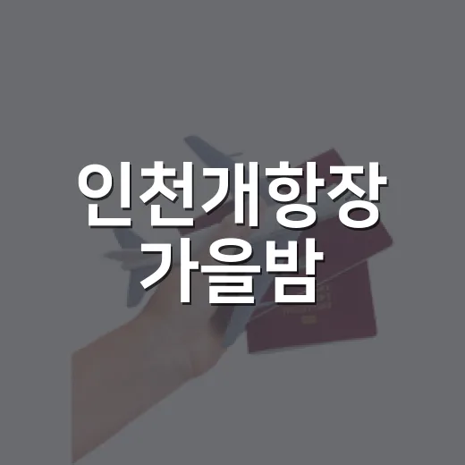 인천개항장 가을밤, 국가유산야행의 매력