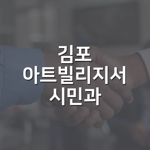 김포 아트빌리지서 시민과 소통하는 이동시장실