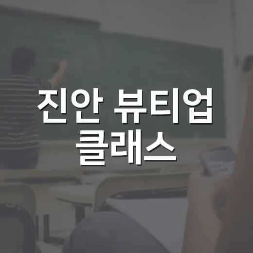 진안 뷰티업 클래스, 여성 대상 수강생 모집