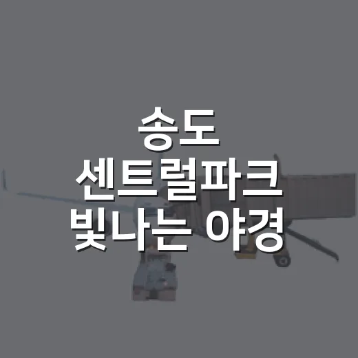 송도 센트럴파크 빛나는 야경 산책길