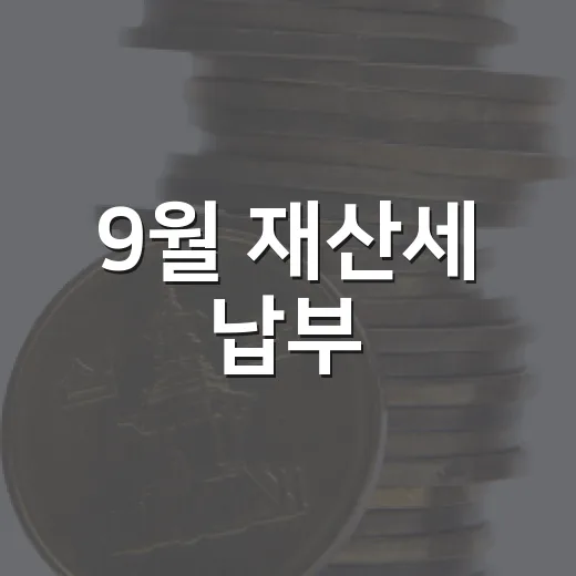9월 재산세 납부, 기한 엄수 필수