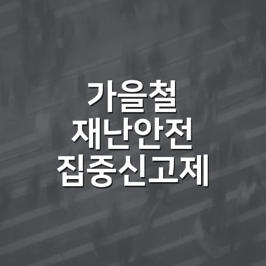 가을철 재난안전 집중신고제 운영 안내