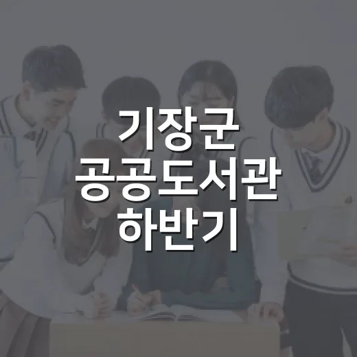 기장군 공공도서관 하반기 독서문화강좌 수강생 모집