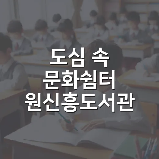 도심 속 문화쉼터 원신흥도서관