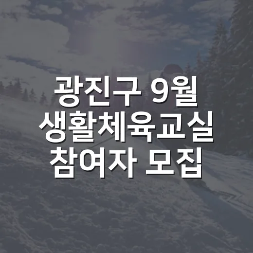 광진구 9월 생활체육교실 참여자 모집