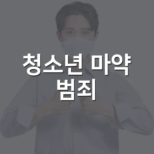 청소년 마약 범죄, 평택시가 앞장서 예방한다